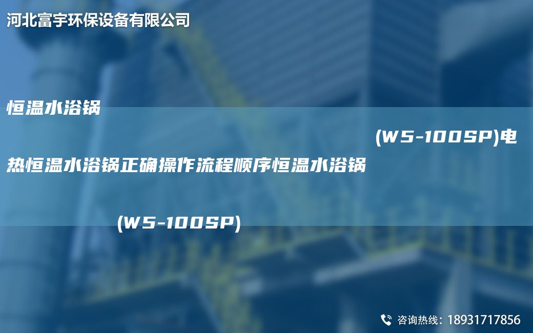 恒温水浴锅                                                                (W5-100SP)电热恒温水浴锅正确操作流程顺序恒温水浴锅                                                                (W5-100SP)