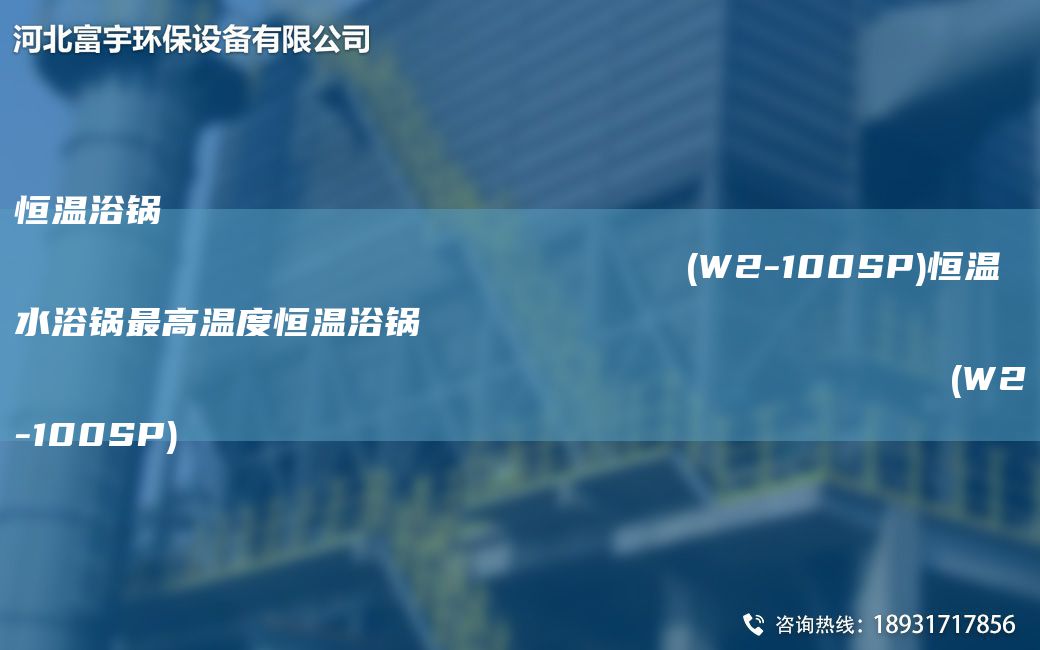 恒温浴锅                                                                (W2-100SP)恒温水浴锅Z高温度恒温浴锅                                                                (W2-100SP)