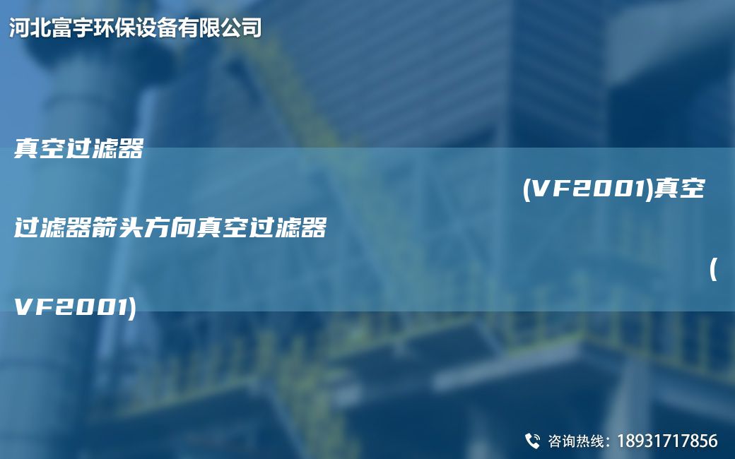 真空过滤器                                                                (VF2001)真空过滤器箭头方向真空过滤器                                                                (VF2001)