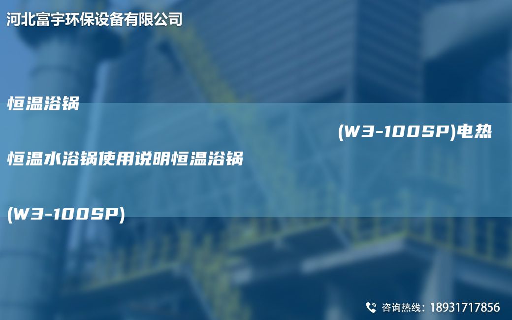恒温浴锅                                                                (W3-100SP)电热恒温水浴锅使用说明恒温浴锅                                                                (W3-100SP)