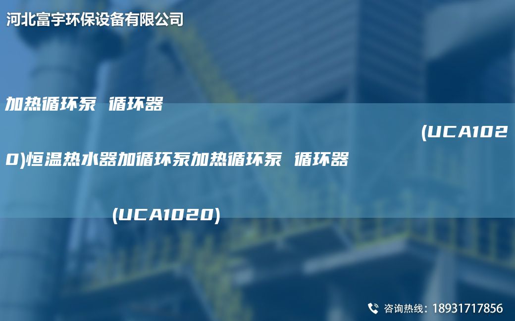 加热循环泵 循环器                                                                (UCA1020)恒温热水器加循环泵加热循环泵 循环器                                                                (UCA1020)