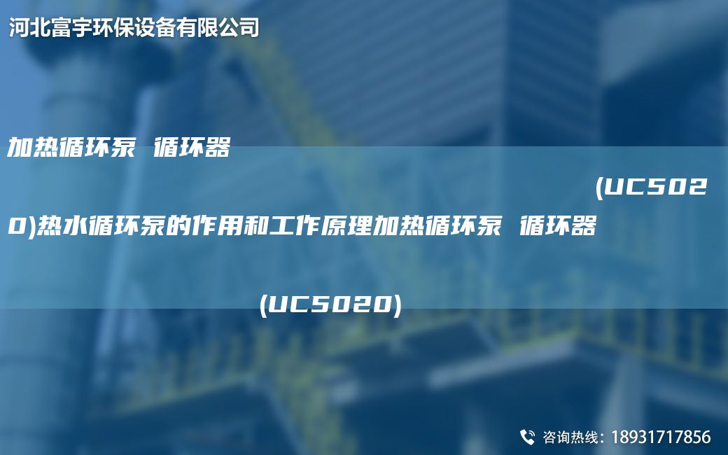 加热循环泵 循环器                                                                (UC5020)热水循环泵的作用和工作原理加热循环泵 循环器                                                                (UC5020)