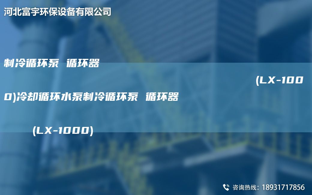 制冷循环泵 循环器                                                                (LX-1000)冷却循环水泵制冷循环泵 循环器                                                                (LX-1000)