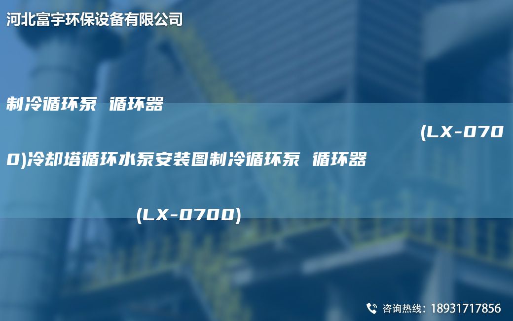 制冷循环泵 循环器                                                                (LX-0700)冷却塔循环水泵安装图制冷循环泵 循环器                                                                (LX-0700)