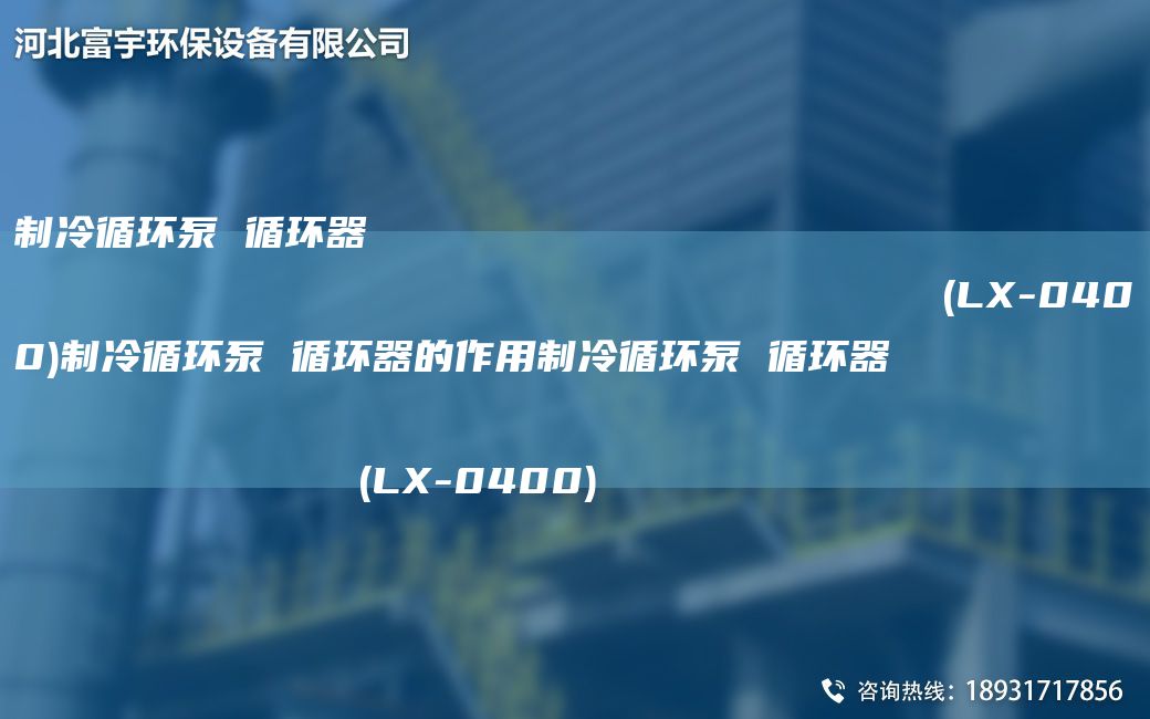 制冷循环泵 循环器                                                                (LX-0400)制冷循环泵 循环器的作用制冷循环泵 循环器                                                                (LX-0400)