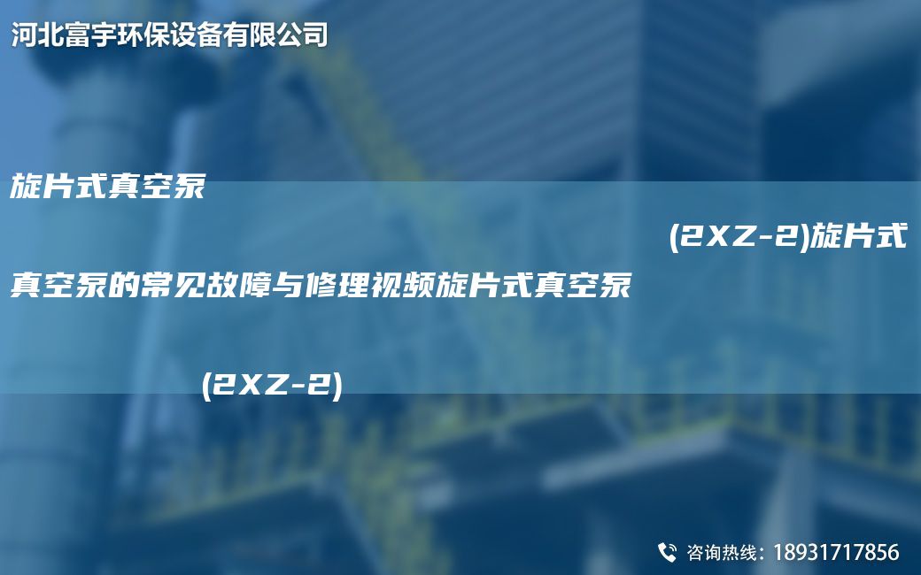 旋片式真空泵                                                                (2XZ-2)旋片式真空泵的常见故障与修理视频旋片式真空泵                                                                (2XZ-2)