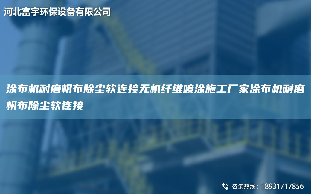 涂布机耐磨帆布除尘软连接无机纤维喷涂施工厂家涂布机耐磨帆布除尘软连接