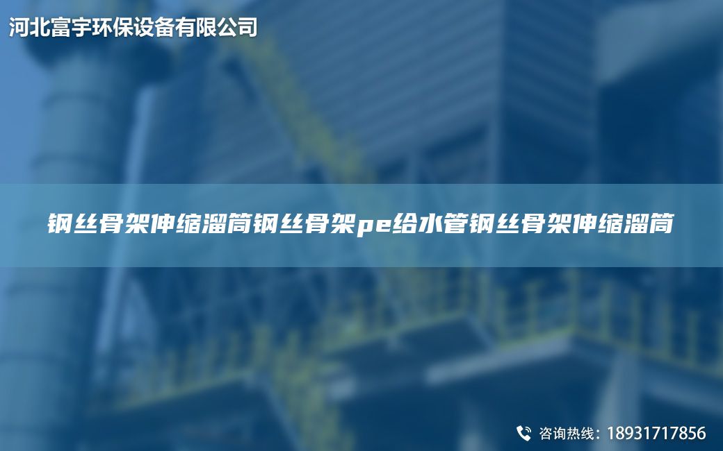 钢丝骨架伸缩溜筒钢丝骨架pe给水管钢丝骨架伸缩溜筒