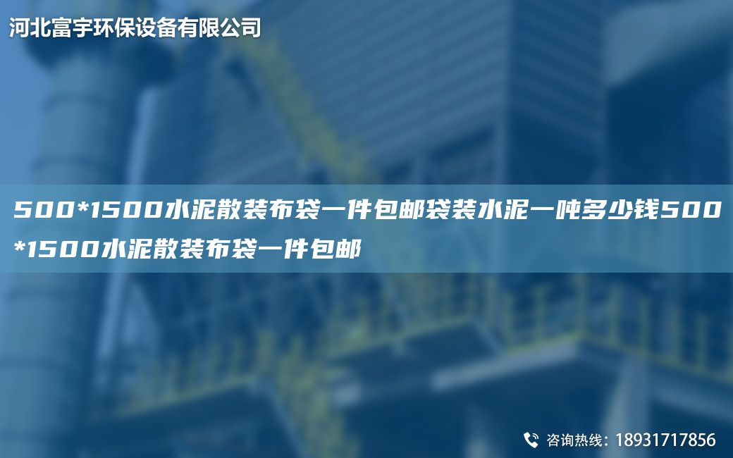 500*1500水泥散装布袋一件包邮袋装水泥一吨多少钱500*1500水泥散装布袋一件包邮