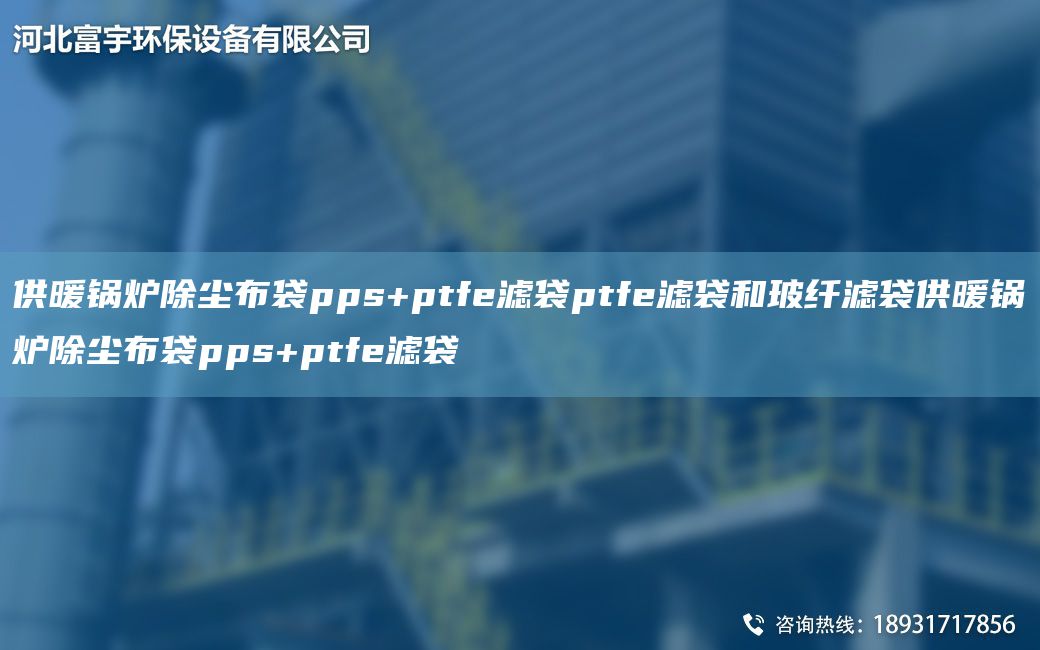 供暖锅炉除尘布袋pps+ptfe滤袋ptfe滤袋和玻纤滤袋供暖锅炉除尘布袋pps+ptfe滤袋