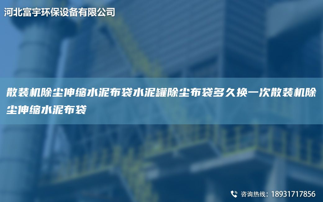 散装机除尘伸缩水泥布袋水泥罐除尘布袋多久换一次散装机除尘伸缩水泥布袋