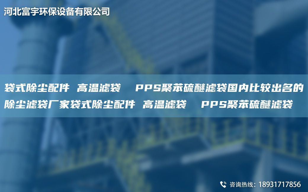 袋式除尘配件 高温滤袋  PPS聚苯硫醚滤袋G内比较出M的除尘滤袋厂家袋式除尘配件 高温滤袋  PPS聚苯硫醚滤袋