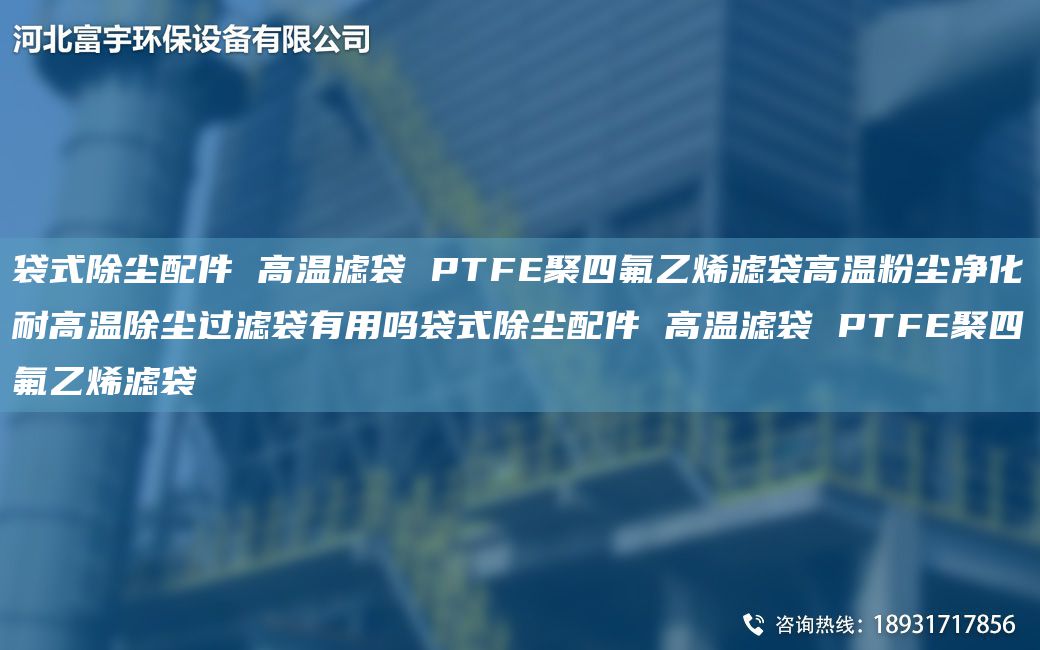 袋式除尘配件 高温滤袋 PTFE聚四氟乙烯滤袋高温粉尘净化耐高温除尘过滤袋有用吗袋式除尘配件 高温滤袋 PTFE聚四氟乙烯滤袋