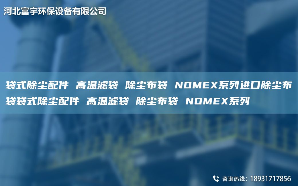 袋式除尘配件 高温滤袋 除尘布袋 NOMEX系列JK除尘布袋袋式除尘配件 高温滤袋 除尘布袋 NOMEX系列