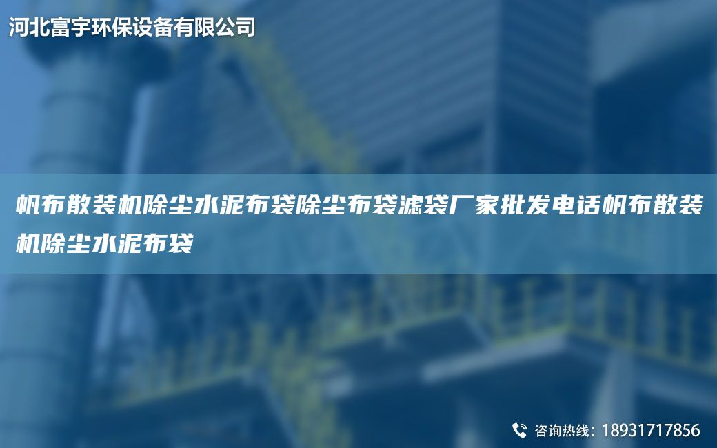 帆布散装机除尘水泥布袋除尘布袋滤袋厂家批发电话帆布散装机除尘水泥布袋