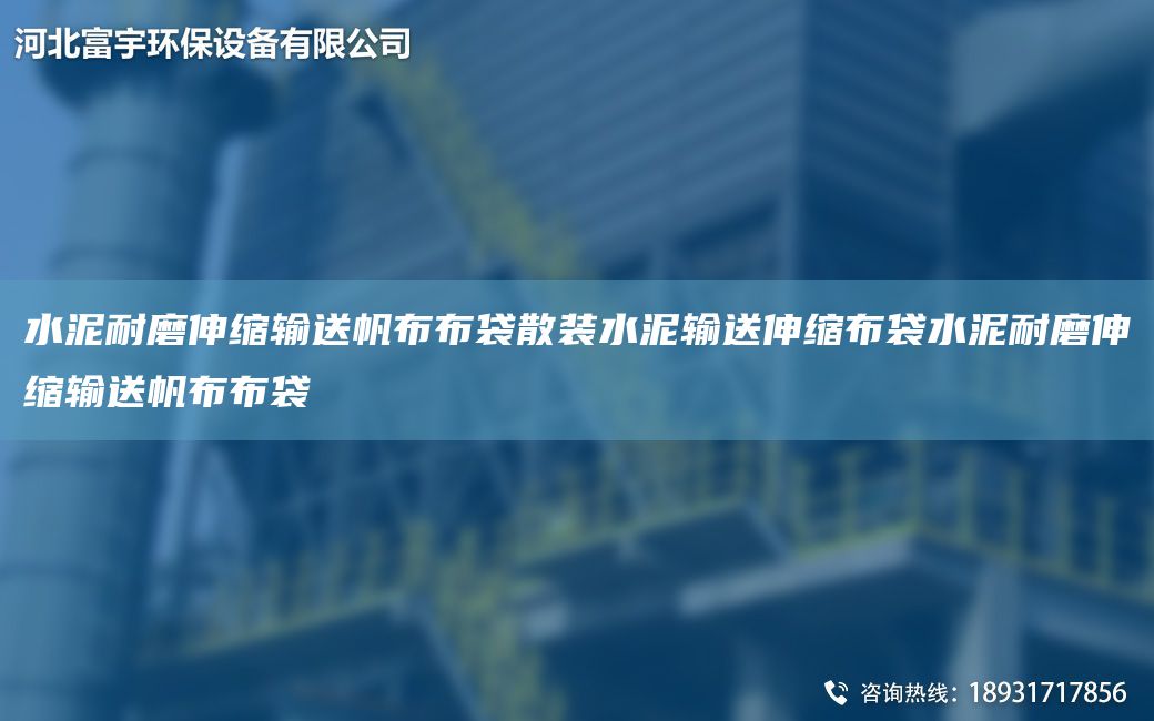 水泥耐磨伸缩输送帆布布袋散装水泥输送伸缩布袋水泥耐磨伸缩输送帆布布袋