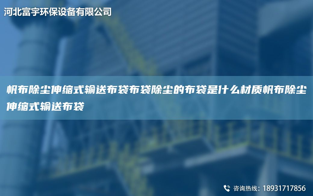 帆布除尘伸缩式输送布袋布袋除尘的布袋是什么材质帆布除尘伸缩式输送布袋