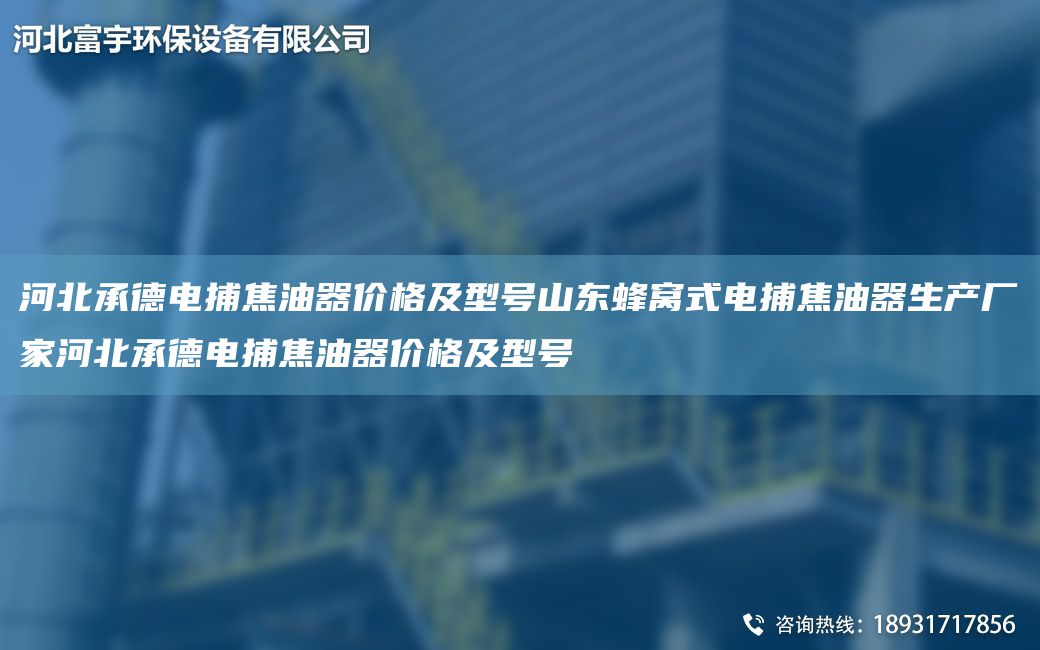 河北承德电捕焦油器价格及型号山东蜂窝式电捕焦油器生产厂家河北承德电捕焦油器价格及型号