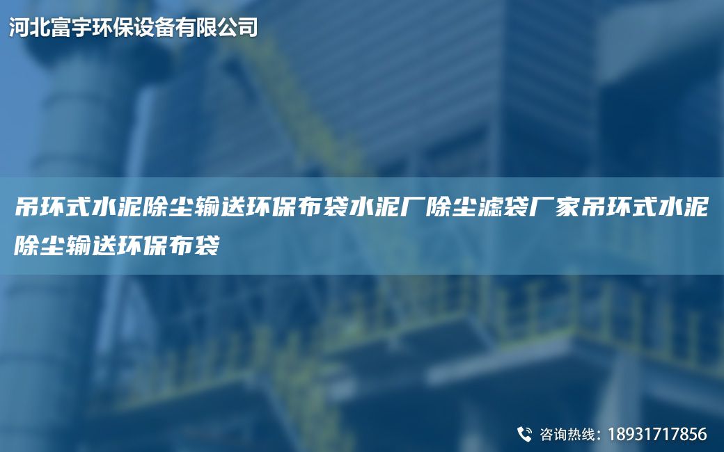吊环式水泥除尘输送环保布袋水泥厂除尘滤袋厂家吊环式水泥除尘输送环保布袋