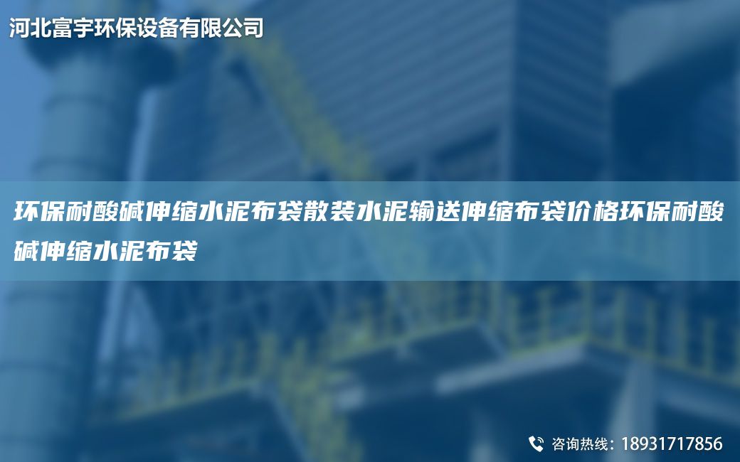 环保耐酸碱伸缩水泥布袋散装水泥输送伸缩布袋价格环保耐酸碱伸缩水泥布袋