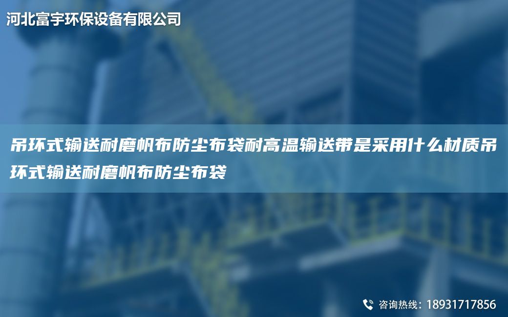 吊环式输送耐磨帆布防尘布袋耐高温输送带是采用什么材质吊环式输送耐磨帆布防尘布袋