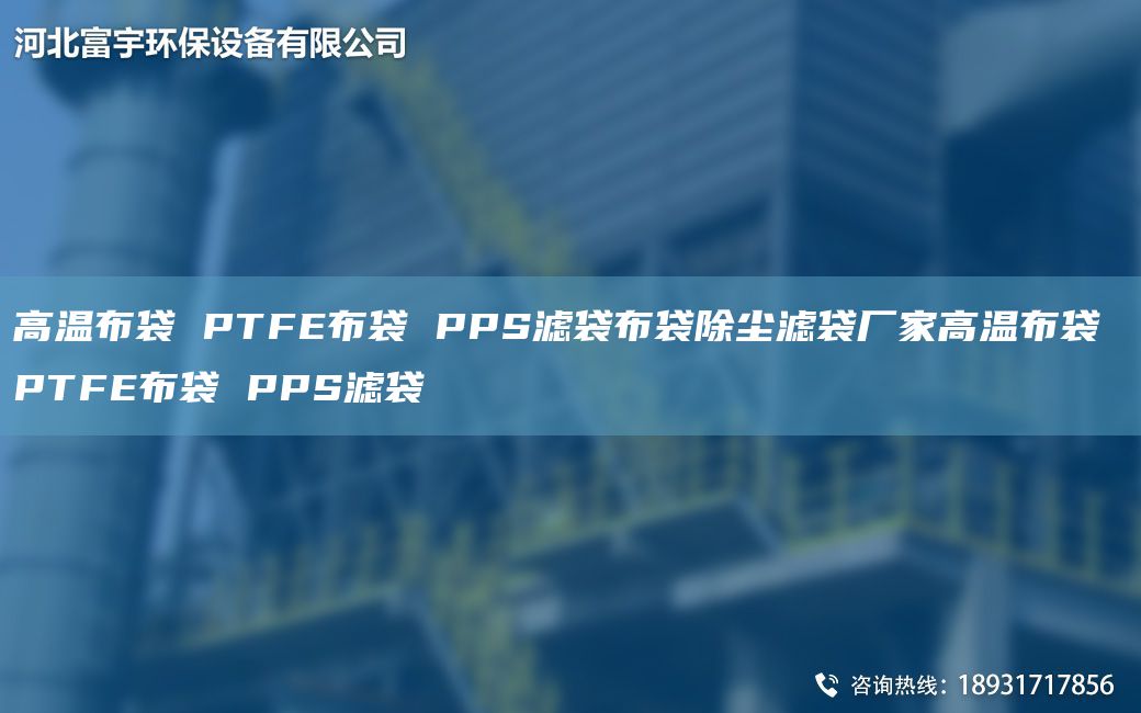 高温布袋 PTFE布袋 PPS滤袋布袋除尘滤袋厂家高温布袋 PTFE布袋 PPS滤袋