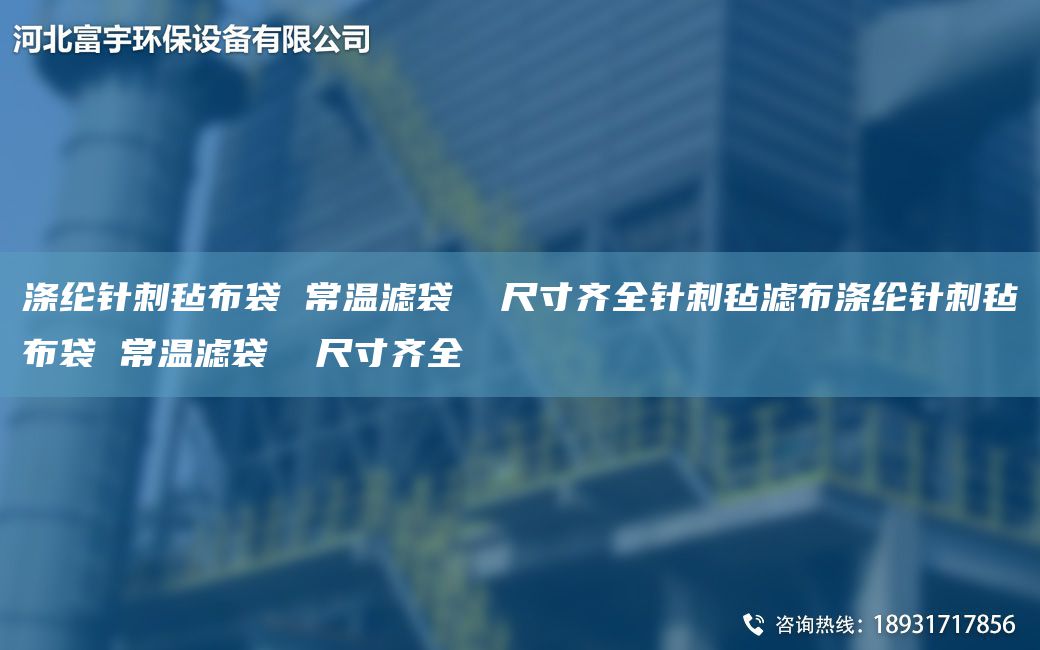 涤纶针刺毡布袋 常温滤袋  尺寸齐全针刺毡滤布涤纶针刺毡布袋 常温滤袋  尺寸齐全