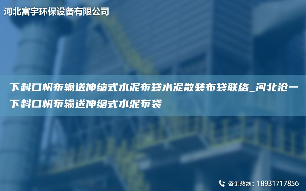 下料口帆布输送伸缩式水泥布袋水泥散装布袋联络_河北沧一下料口帆布输送伸缩式水泥布袋