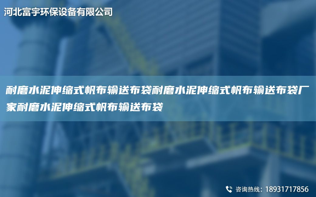 耐磨水泥伸缩式帆布输送布袋耐磨水泥伸缩式帆布输送布袋厂家耐磨水泥伸缩式帆布输送布袋