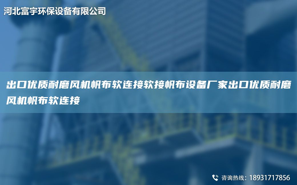 出口优质耐磨风机帆布软连接软接帆布设备厂家出口优质耐磨风机帆布软连接