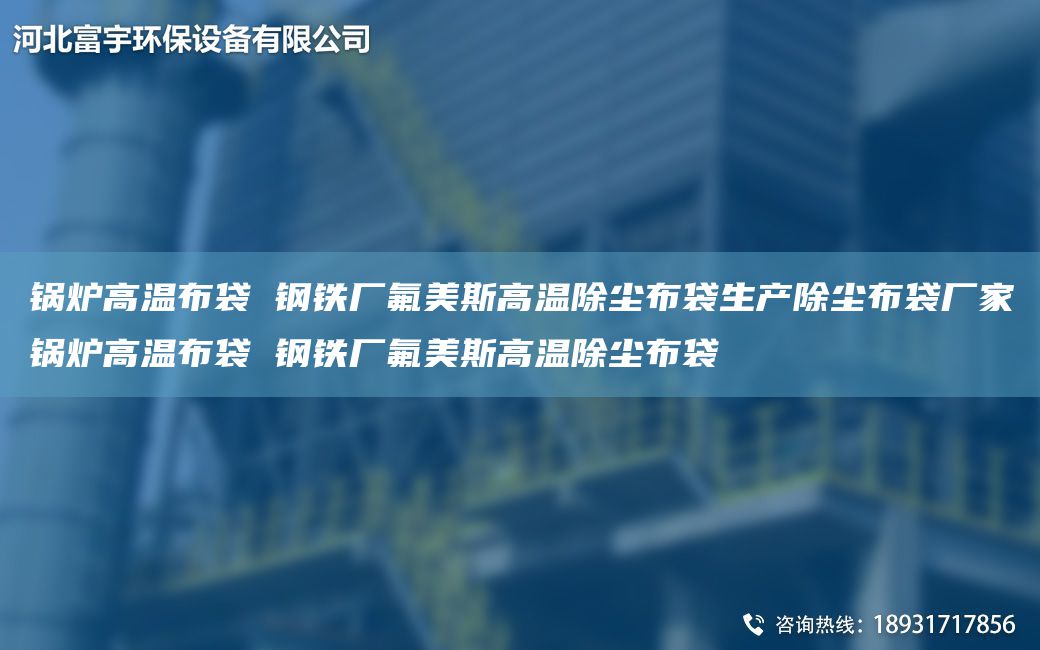 锅炉高温布袋 钢铁厂氟美斯高温除尘布袋生产除尘布袋厂家锅炉高温布袋 钢铁厂氟美斯高温除尘布袋
