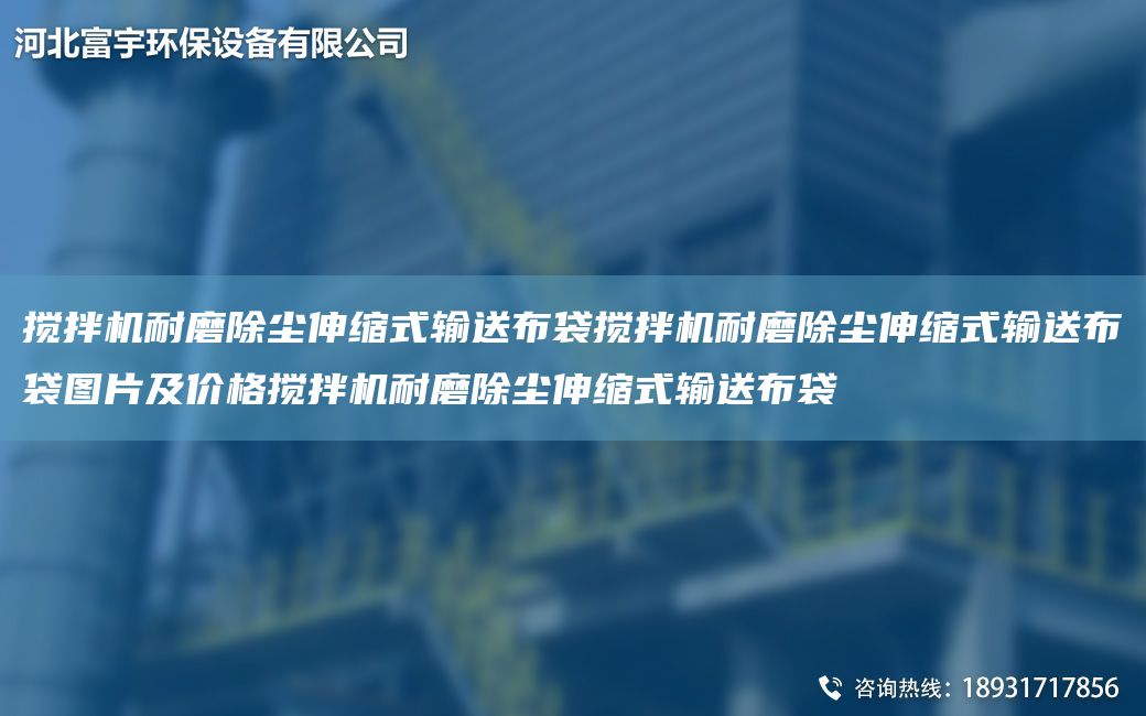 搅拌机耐磨除尘伸缩式输送布袋搅拌机耐磨除尘伸缩式输送布袋图片及价格搅拌机耐磨除尘伸缩式输送布袋