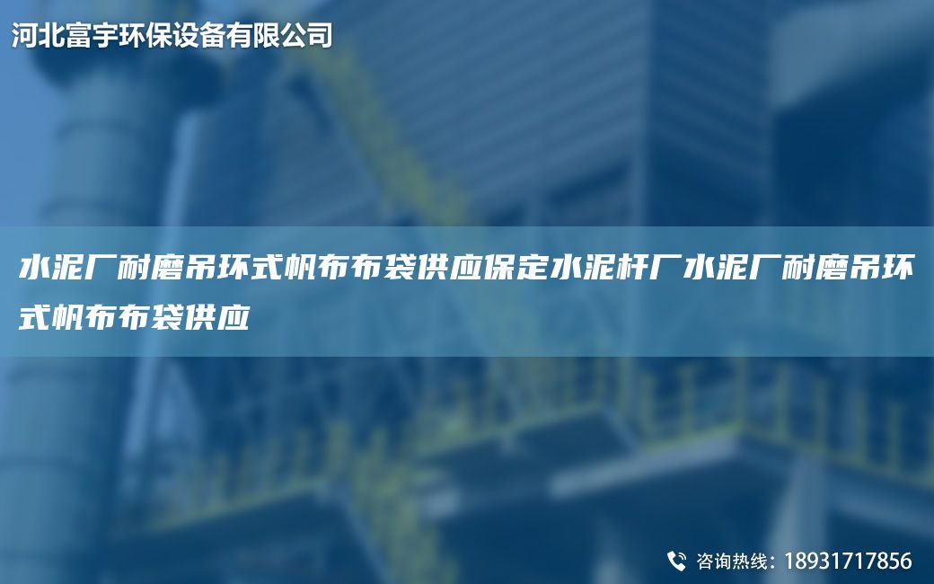 水泥厂耐磨吊环式帆布布袋供应保定水泥杆厂水泥厂耐磨吊环式帆布布袋供应