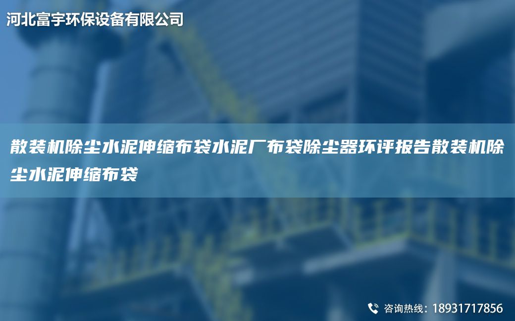 散装机除尘水泥伸缩布袋水泥厂布袋除尘器环评报告散装机除尘水泥伸缩布袋