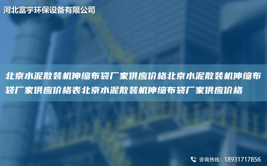 北京水泥散装机伸缩布袋厂家供应价格北京水泥散装机伸缩布袋厂家供应价格表北京水泥散装机伸缩布袋厂家供应价格