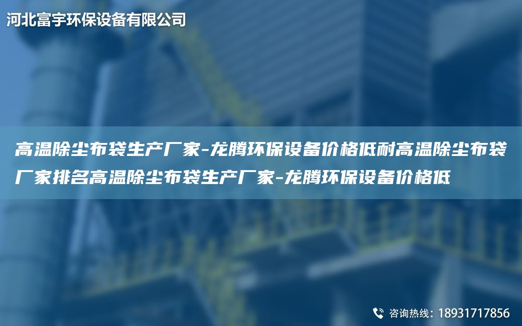 高温除尘布袋生产厂家-龙腾环保设备价格低耐高温除尘布袋厂家排M高温除尘布袋生产厂家-龙腾环保设备价格低