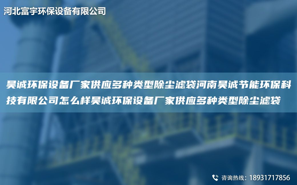 昊诚环保设备厂家供应多种类型除尘滤袋河南昊诚节能环保科技有限公司怎么样昊诚环保设备厂家供应多种类型除尘滤袋