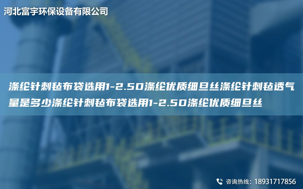 涤纶针刺毡布袋选用1-2.5D涤纶优质细旦丝涤纶针刺毡透气量是多少涤纶针刺毡布袋选用1-2.5D涤纶优质细旦丝
