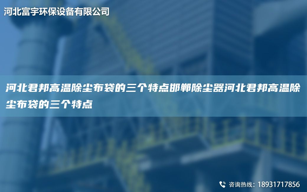 河北君邦高温除尘布袋的三个特点邯郸除尘器河北君邦高温除尘布袋的三个特点