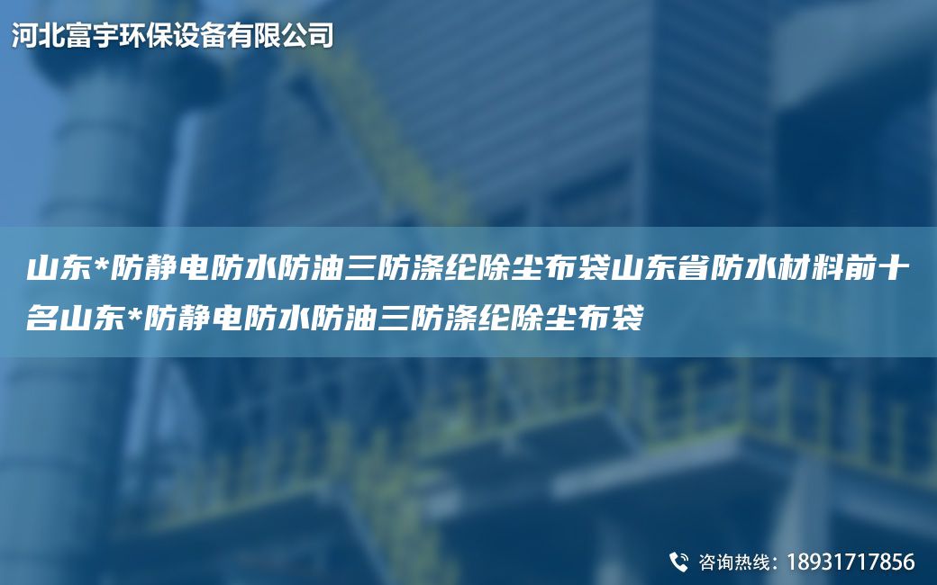 山东*防静电防水防油三防涤纶除尘布袋山东省防水材料前十M山东*防静电防水防油三防涤纶除尘布袋