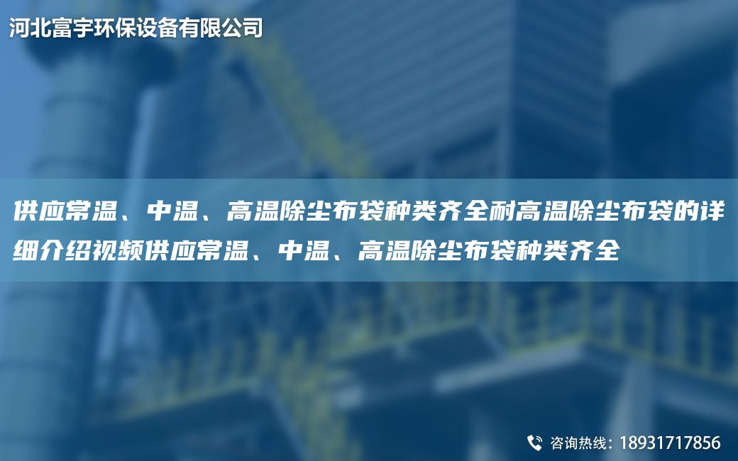供应常温、中温、高温除尘布袋种类齐全耐高温除尘布袋的详细介绍视频供应常温、中温、高温除尘布袋种类齐全