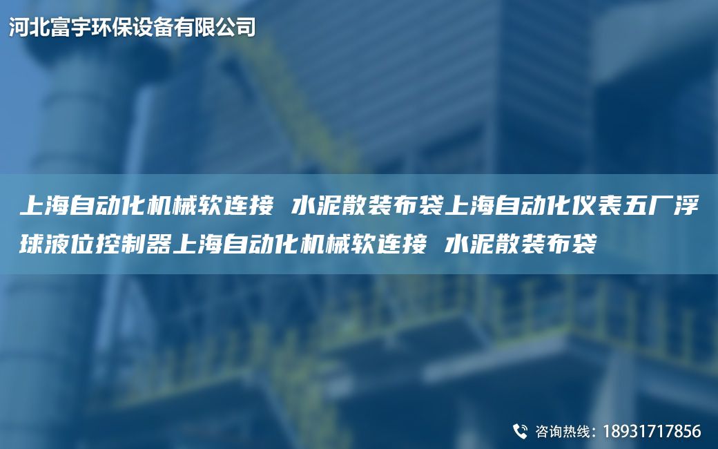 SH自动化机械软连接 水泥散装布袋SH自动化仪表五厂浮球液位控制器SH自动化机械软连接 水泥散装布袋
