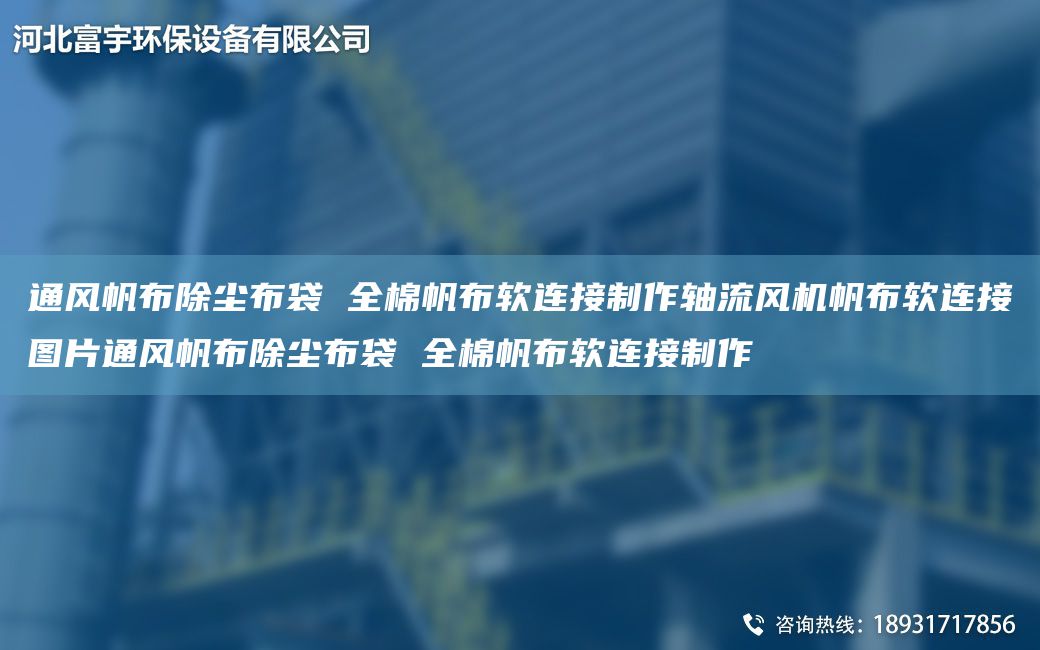 通风帆布除尘布袋 全棉帆布软连接制作轴流风机帆布软连接图片通风帆布除尘布袋 全棉帆布软连接制作