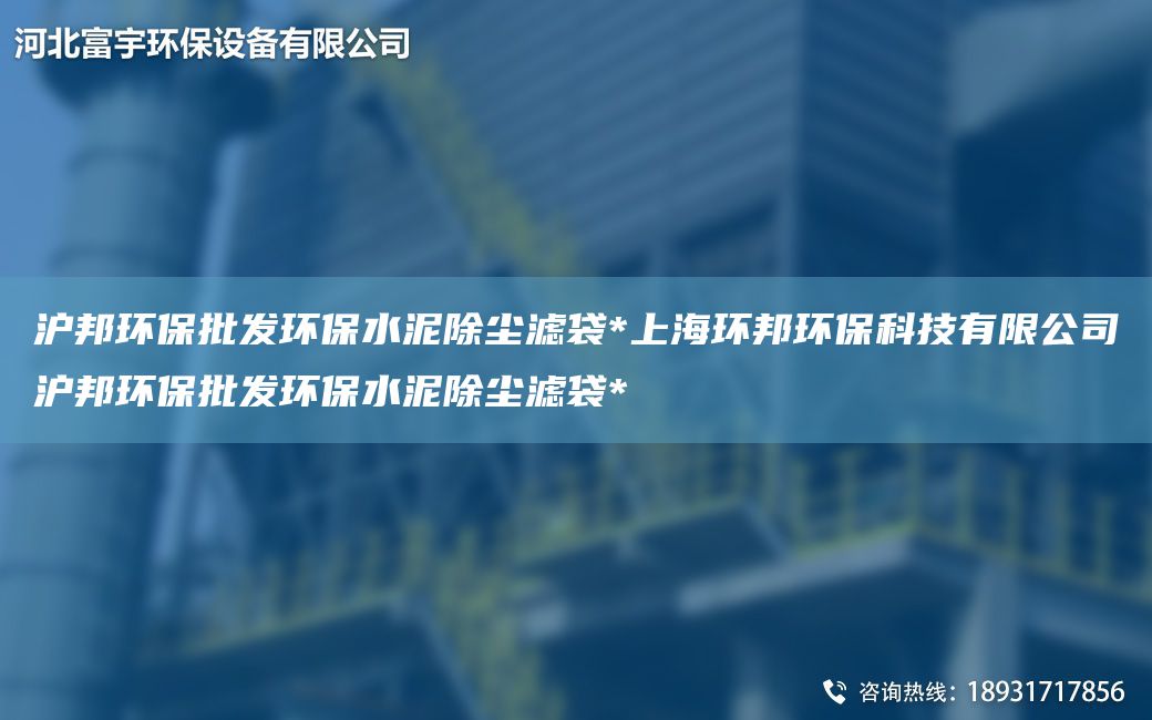 沪邦环保批发环保水泥除尘滤袋*SH环邦环保科技有限公司沪邦环保批发环保水泥除尘滤袋*