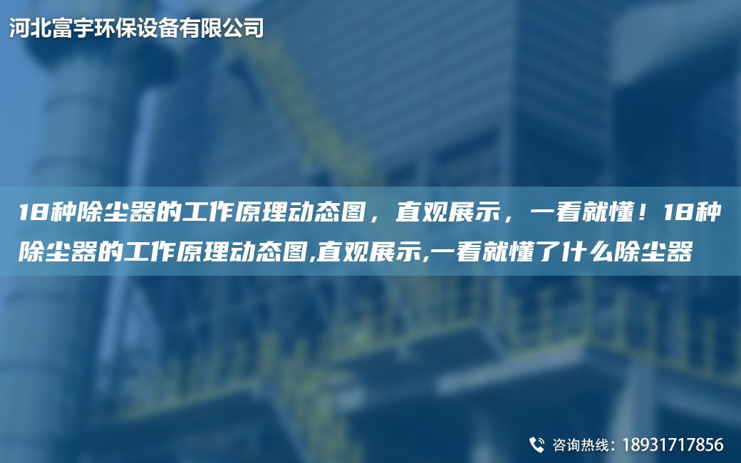 18种除尘器的工作原理动态图，直观展示，一看就懂！18种除尘器的工作原理动态图,直观展示,一看就懂了什么除尘器