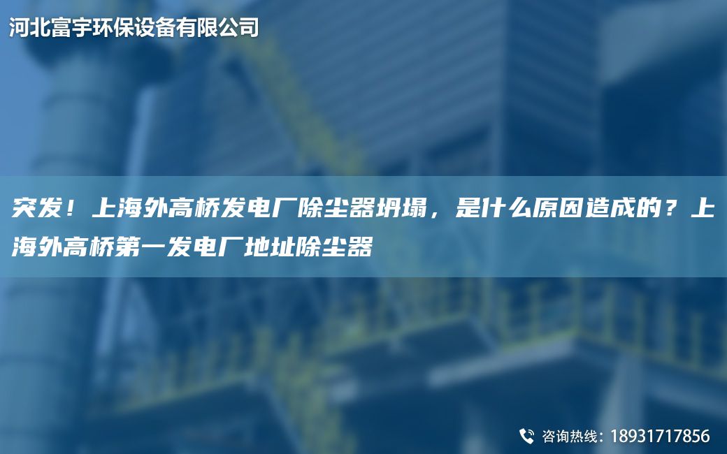 突发！SH外高桥发电厂除尘器坍塌，是什么原因造成的？SH外高桥DY发电厂地址除尘器