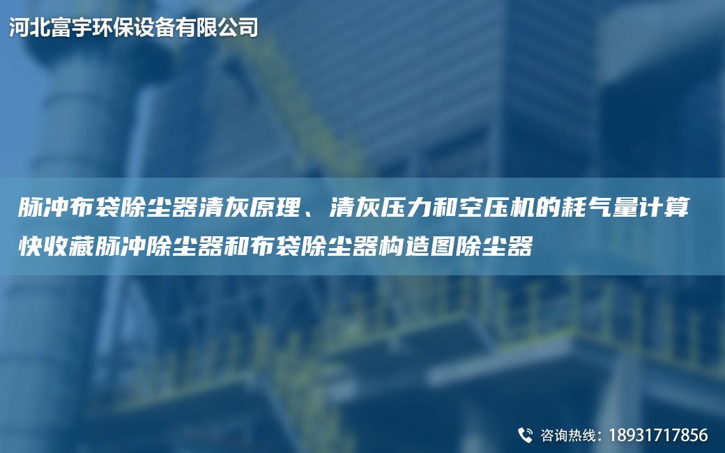 脉冲布袋除尘器清灰原理、清灰压力和空压机的耗气量计算 快收藏脉冲除尘器和布袋除尘器构造图除尘器