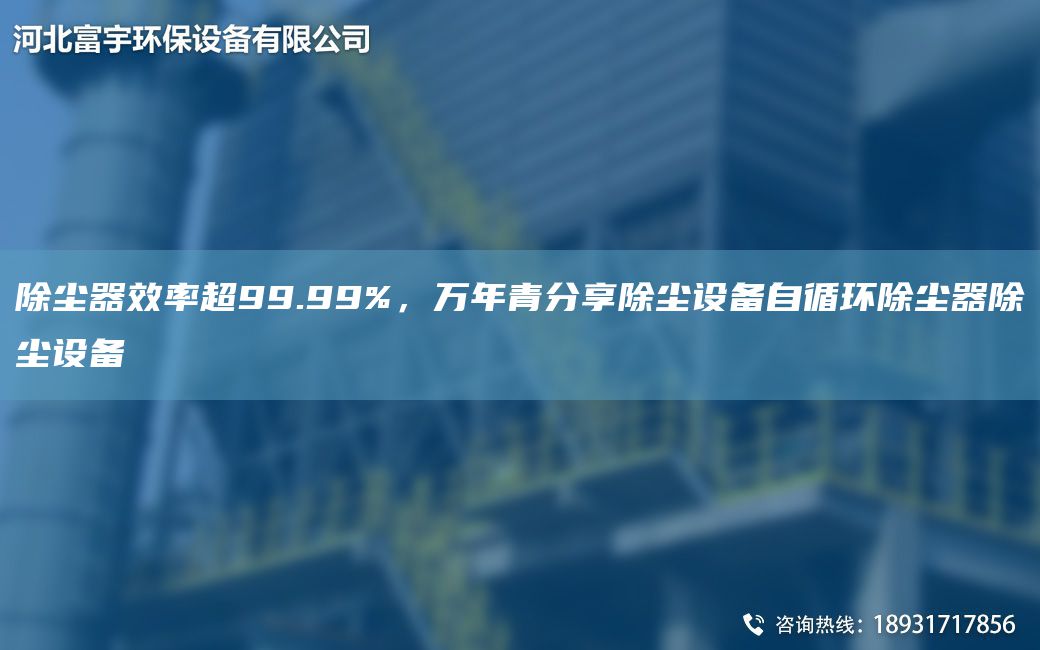 除尘器效率CA99.99%，万NA青分享除尘设备自循环除尘器除尘设备