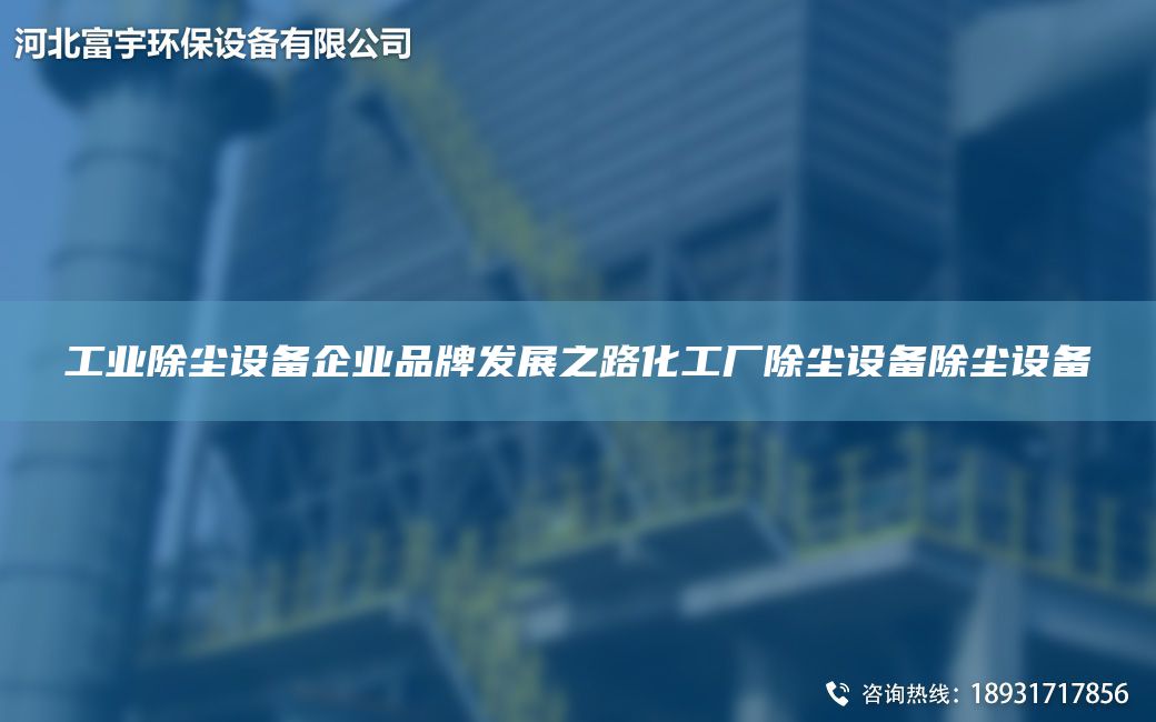 工业除尘设备企业PP发展之路化工厂除尘设备除尘设备