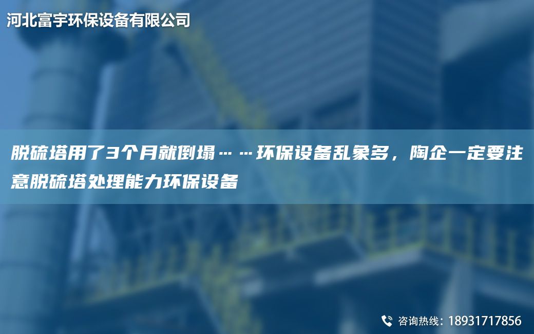 脱硫塔用了3个月就倒塌……环保设备乱象多，陶企一定要注意脱硫塔处理能力环保设备